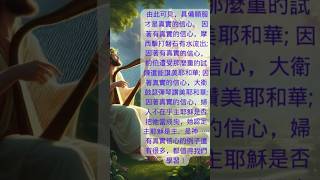 （上部分）真實的信心 讀經：馬太16：22 23 基督徒信心 [upl. by Aztilay85]