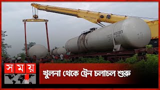 লাইনচ্যুত ৮ ট্যাংকার সরালো রিলিফ ট্রেন  Train  Oil Wagons  Chuadanga News  Somoy TV [upl. by Irallih53]