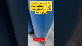 مراحل وخطوات تنشيط السوفتنر Softener regeneration water treatment [upl. by Itraa]