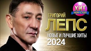 Григорий Лепс  Новые и Лучшие Хиты 2024 [upl. by Nwadal]