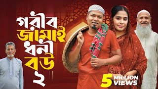 গরীব জামাই ধনী বউ 2  Gorib Jamai Dhoni Bou  Sajal Mumu  Islamic Natok Buzz 2024 [upl. by Ised]