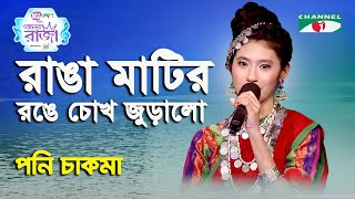 Ranga Matir Ronge Chokh Juralo  Gaaner Raja  Poni Chakma  Patriotic Song  Channel i [upl. by Solon466]