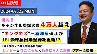 【しちょーライブ】令和6年7月22日（月）配信 彦根 レイラック滋賀 シノビー [upl. by Hanala]