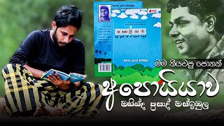 මම කියවපු පොතක්  Sinhala Book Review  Mshinda Prasad Masimbula  අපොයියාව [upl. by Netsuj]