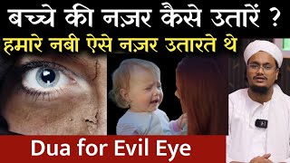 बच्चे की नज़र कैसे उतारें   Bachcho par Lagi Nazar kaise utare   Dua for Evil Eye  A M Qasmi [upl. by Nirek]