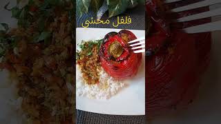 Poivrons farcis اطباق recette طبخات اكسبلور explore [upl. by Adlesirk]