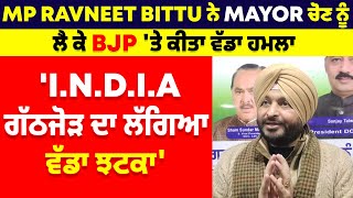 MP Ravneet Bittu ਨੇ Mayor ਚੋਣ ਨੂੰ ਲੈ ਕੇ BJP ਤੇ ਕੀਤਾ ਹਮਲਾ INDIA ਗੱਠਜੋੜ ਦਾ ਲੱਗਿਆ ਵੱਡਾ ਝਟਕਾ [upl. by Slaughter407]