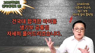 2025학년도 건국대학교건국대가 원하는 인재상에 생활기록부 방향이 보인다 [upl. by Ahsekar67]