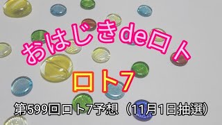 【ロト7予想】おはじきdeロト第599回ロト7予想（11月1日抽選） [upl. by Iclehc]