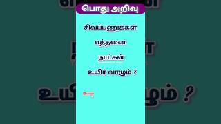 பொது அறிவு 451 tnpscgk quiz quizgk gkquestion tnpsc gkfacts braintest gkshorts tamilquizgk [upl. by Ahscrop144]