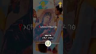 Orthodox Tewahdo ኦርቶዶክስ ተዋሕዶ ለዘልአለም ፀንታ እና ተከብራ ትኑርኦርቶዶክስ ኦርቶዶክስመዝሙር ተዋህዶ ኢትዮጵያ ቤተክርስቲያን [upl. by Narba]