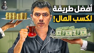 ما هي ال 7 مصادر لكسب المال كالأغنياء؟ كيف تصبح ثريًا؟ [upl. by Teddy]