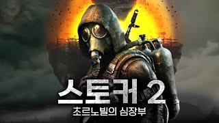 스토커 2 초르노빌의 심장부 드디어 떴다 11년 만에 출시된 체르노빌 생존 오픈월드 FPS STALKER 2 Heart of Chornobyl [upl. by Drescher]