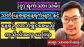 ဘာပဲလုပ်လုပ် ဒီနေ့တွေကို ရှောင် ဆရာသာထက်ဆန်း [upl. by Vallonia]