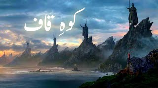 koh e kaaf kahan hai  where is Mount Qaf  Caucasus Mountain  Islamic stories [upl. by Trace]