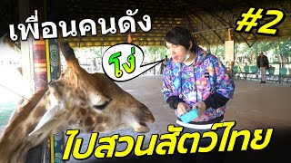 พี่ซี๊ด ตะลุยเกรียนสวนสัตว์ดูสิงโต [upl. by Rekyr]