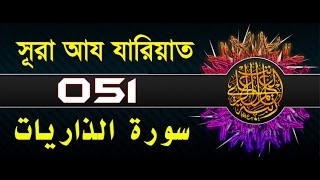 Surah AdhDhariyat with bangla translation  recited by mishari al afasy [upl. by Ayotol856]