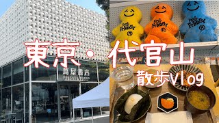 【東京・代官山】散歩Vlog 東京で有名なオシャレスポットを巡り洗練された空気をいっぱい吸う時間《半日で大満足》 [upl. by Assiluj848]