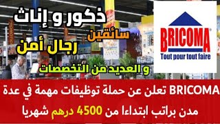 براتب ابتداءا من 4500 درهم متاجر BRICOMA تعلن عن توظيف عدة تخصات عروض أيضا للطلبة¦ بباكلوريا أو بدون [upl. by Bonne271]