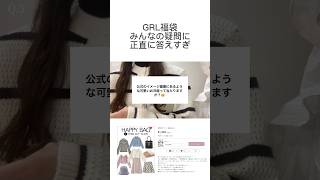 GRLの福袋について正直に答えます！ grl購入品 grl 福袋 [upl. by Luise152]