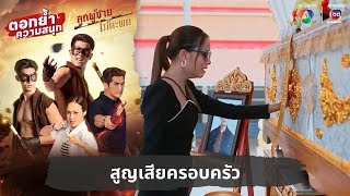 สูญเสียครอบครัว  ตอกย้ำความสนุก ลูกผู้ชายไม้ตะพด EP30 [upl. by Lahcear]