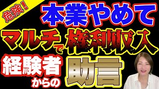 【ネットワークビジネス】本業にするためには！ [upl. by Stedt]