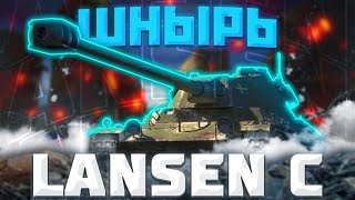 Lansen C  БЕСПОЛЕЗНЫЙ  ГАЙД Tanks Blitz ГАЙД WoT Blitz [upl. by Ajar]