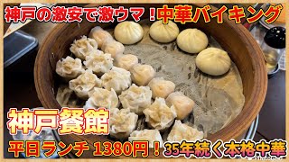 【神戸】安ッ激うま中華食べ放題でこの値段！？ポアイの神戸餐館がランチにディナー最高すぎる！ [upl. by Acinoryt]