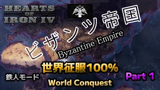 【HoI4】 世界征服 ビザンツ帝国ギリシャ編 Part1 鉄人モード Byzantine Empire Greece World Conquest 攻略 297 [upl. by Yvan]