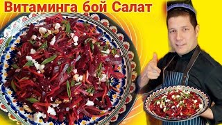 САЛАТ ИЗ СВЁКЛЫ QIZILCHALI AJOYIB SALAT Tez va oson [upl. by Autumn772]