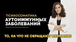 Психосоматика аутоиммунных заболеваний комплексный подход [upl. by Bertha]