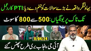 Bahawalnagar Incident Raised Big Questions Response by PTI  Imran Riaz Khan VLOG [upl. by Kcirreg]