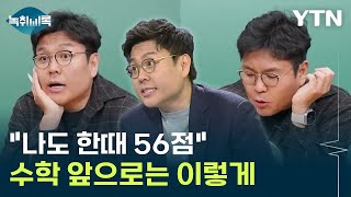 일타강사 정승제가 말하는 수학 잘하는 법 quot나도 한때 56점quot Y녹취록  YTN [upl. by O'Donovan990]