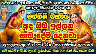 උතුම් සත් පත්තිනි මෑණිවරුන්ගේ බල ඇති මන්ත්‍රය 🙏 Paththini Maniyo Manthara 🌷 Paththini Amma Mantra [upl. by Eimorej]