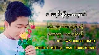 ဝေဘုန်းခန့်  မ မချစ်ရင်ရူးတော့မယ် Audio [upl. by Yonit272]