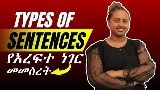 Types of sentences  English in Amharic [upl. by Odel90]