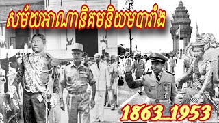 សម័យអាណានិគមនិយមបារាំង 18631953 ប្រវត្តិសាស្ត្រខ្មែរ khmer history [upl. by Tanhya757]