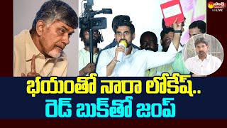 Where is Nara Lokesh  Nara Lokesh Red Book Issue  TDP  Chandrababu SakshiTVLIVE [upl. by Arias]