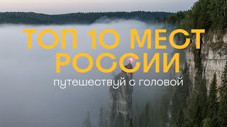 Топ 10 мест в России что должен посетить каждый путешественник [upl. by Akyre401]