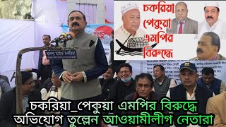 চকরিয়া আওয়ামীলীগের প্রকাশ্য দ্বন্দ্ব Chakaria Awamilig mp Jafar alam [upl. by Eleinad10]