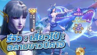 ⚔️ Doula Continent Soul Master Duel l รีวิวตัวละคร SSR ตัวใหม่ quot น้อนเสี่ยวไป๋ quot ตัวละครที่โกงสุด ๆ [upl. by Putscher]