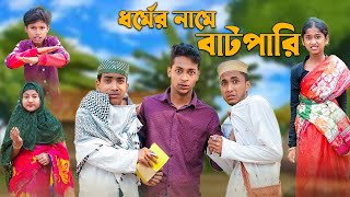 ধর্মের নামে বাটপারি । Bangla Natok । Riyaj amp Rohan । Palli Gram TV Official Latest Video [upl. by Nirag]