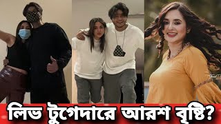 বিয়ে ছাড়াই একসঙ্গে থাকছেন আরশ খান তানিয়া বৃষ্টি Tania Brishty Arosh Khan [upl. by Nywg261]