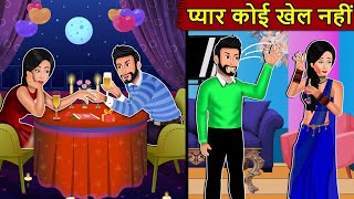 Kahani प्यार कोई खेल नहीं  Story in Hindi  Kahaniyan  Moral Stories  Kahani Ghar Ghar Ki [upl. by Rodd]