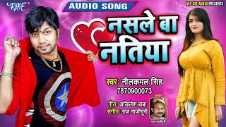 नसले बा नतिया  Neelkamal Singh का आजतक का सबसे जबरदस्त गाना  Nasle Ba Natiya  Bhojpuri Song [upl. by Starlin]