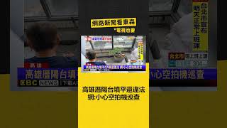 高雄厝陽台填平花5萬還違法 網：小心空拍機巡查‪ newsebc [upl. by Oznola]