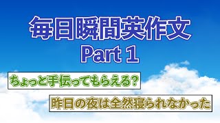 【瞬間英作文】Part１ 毎日瞬間英作文 「ちょっと手伝ってもらえる？」 【英会話、英訳、英語聞き流し、トレーニング】 [upl. by Cherrita767]