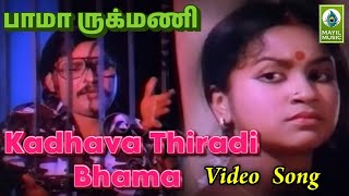 Kadhava Thiradi Bhama Video Song Bhama Rukmani Song K Bhagyaraj Radhika Praveena Bhagyaraj [upl. by Ivar]