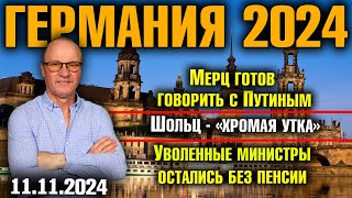 Германия 2024 Мерц готов говорить с Путиным Шольц  «хромая утка» Уволенные министры без пенсии [upl. by Jd]