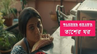 Tasher Ghawr Full Bangla movie Short Web Film Swastika Mukherjee Sudipto Roy । তাশের ঘর [upl. by Goeselt291]